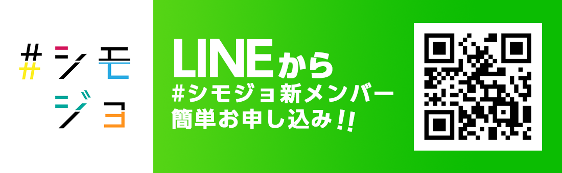 大募集 下北女子新メンバー