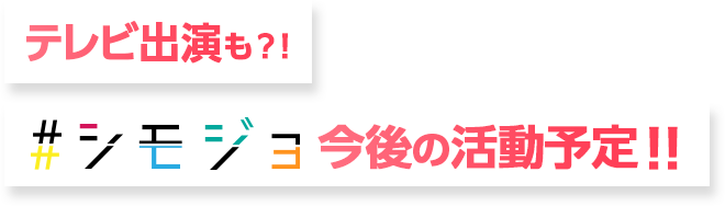 こんな方は#シモジョに向いている