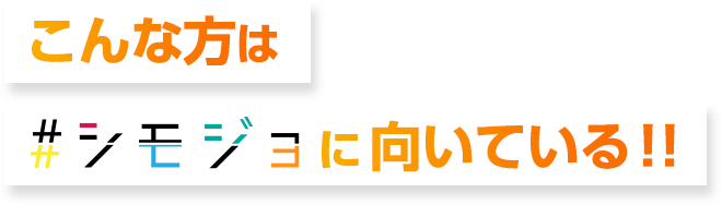 こんな方は#シモジョに向いている